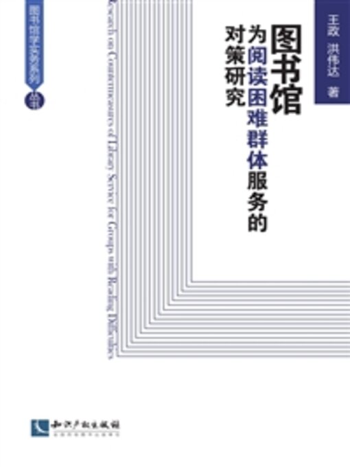 Title details for 图书馆为阅读困难群体服务的对策研究 by 王政 - Wait list